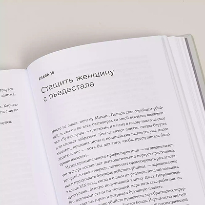 Книга "Безлюдное место: Как ловят маньяков в Росси", Саша Сулим - 3