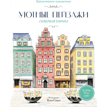 Раскраска "Уютные пейзажи. Северная Европа", Сора Ким