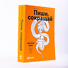 Набор подарочный "Мысли кратко, ясно и убедительно. Пересмешник Переплачник" - 4