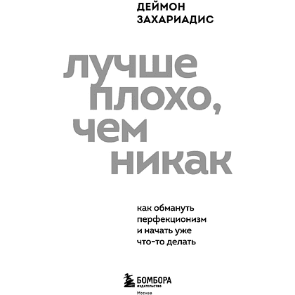 Книга "Лучше плохо, чем никак. Как обмануть перфекционизм и начать уже что-то делать", Деймон Захариадис - 4