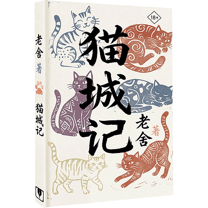 Книга на китайском языке "Mao Cheng Ji = Записки о Кошачьем городе", Лао Шэ
