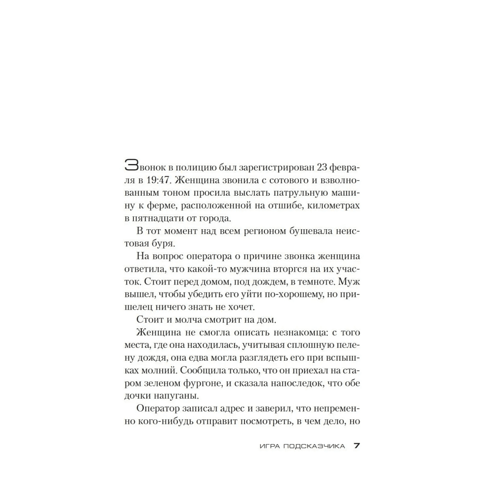 Книга "Игра Подсказчика. Цикл Мила Васкес. Книга 4", Донато Карризи - 4