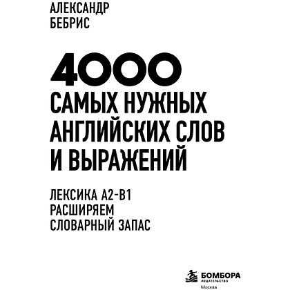 Книга "4000 самых нужных английских слов и выражений. Лексика A2-B1. Расширяем словарный запас", Александр Бебрис - 3