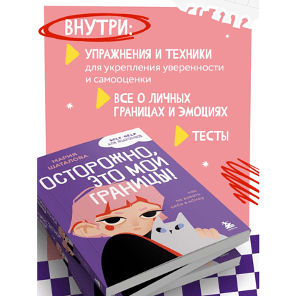 Книга "Осторожно, это мои границы! Как не давать себя в обиду", Мария Шаталова - 8