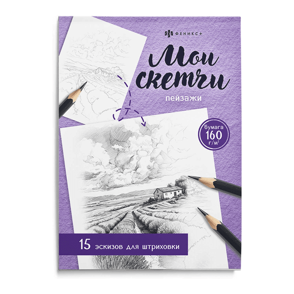 Раскраска "Мои скетчи. Пейзажи"