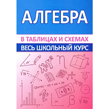 Книга "ВШК. Алгебра. Весь школьный курс в таблицах и схемах", Светлана Мошкарева