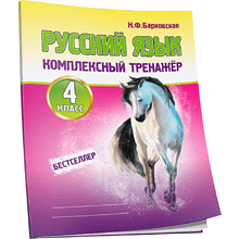 Книга "Комплексный тренажер. Русский язык 4 класс", Наталья Барковская
