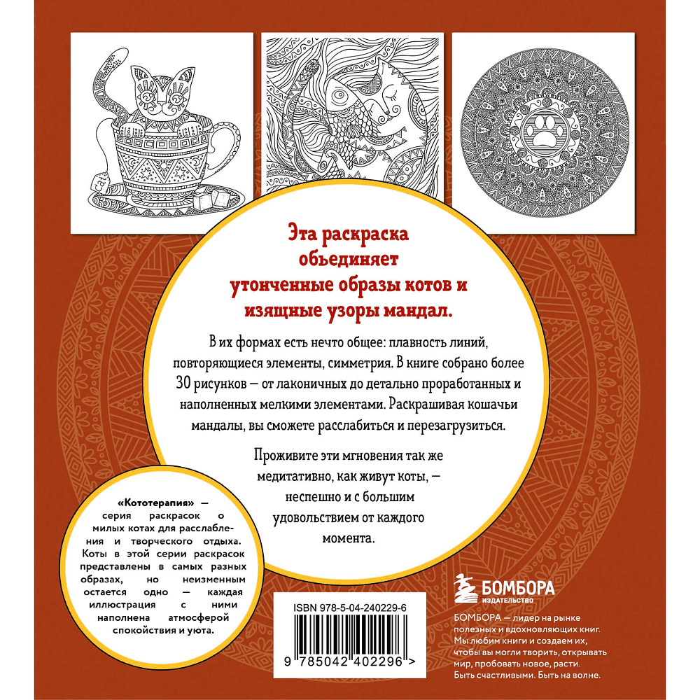 Раскраска "Котомандалы. Самая мурчащая раскраска антистресс", Александра Лазарева - 2