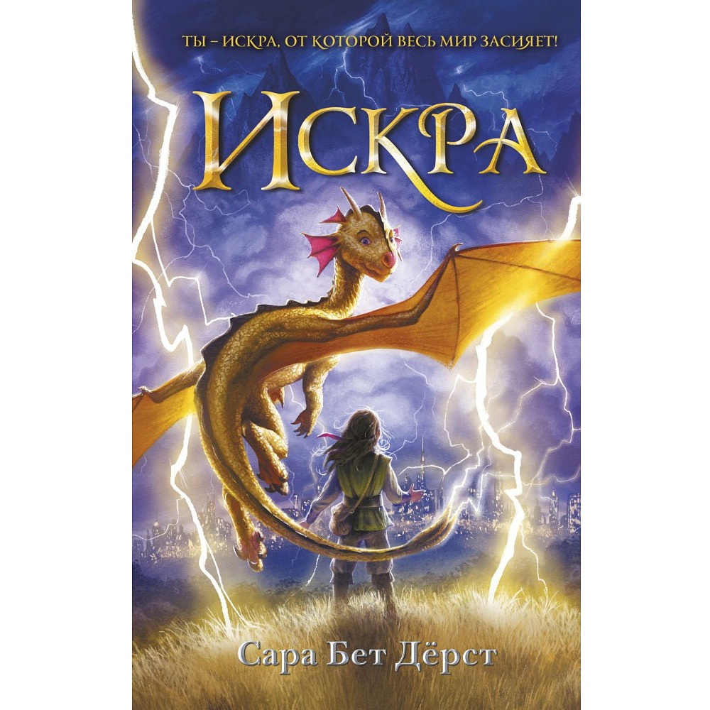 Книга "Искра", Сара Бет Дёрст