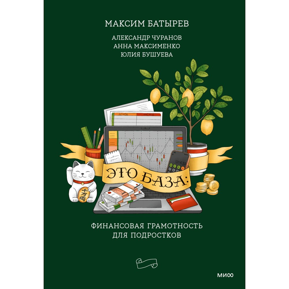 Книга "Это база: финансовая грамотность для подростков", Максим Батырев, Александр Чуранов, Анна Максименко, Юлия Бушуева