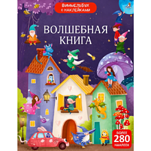 Книга "Виммельбух с наклейками. Волшебная книга"