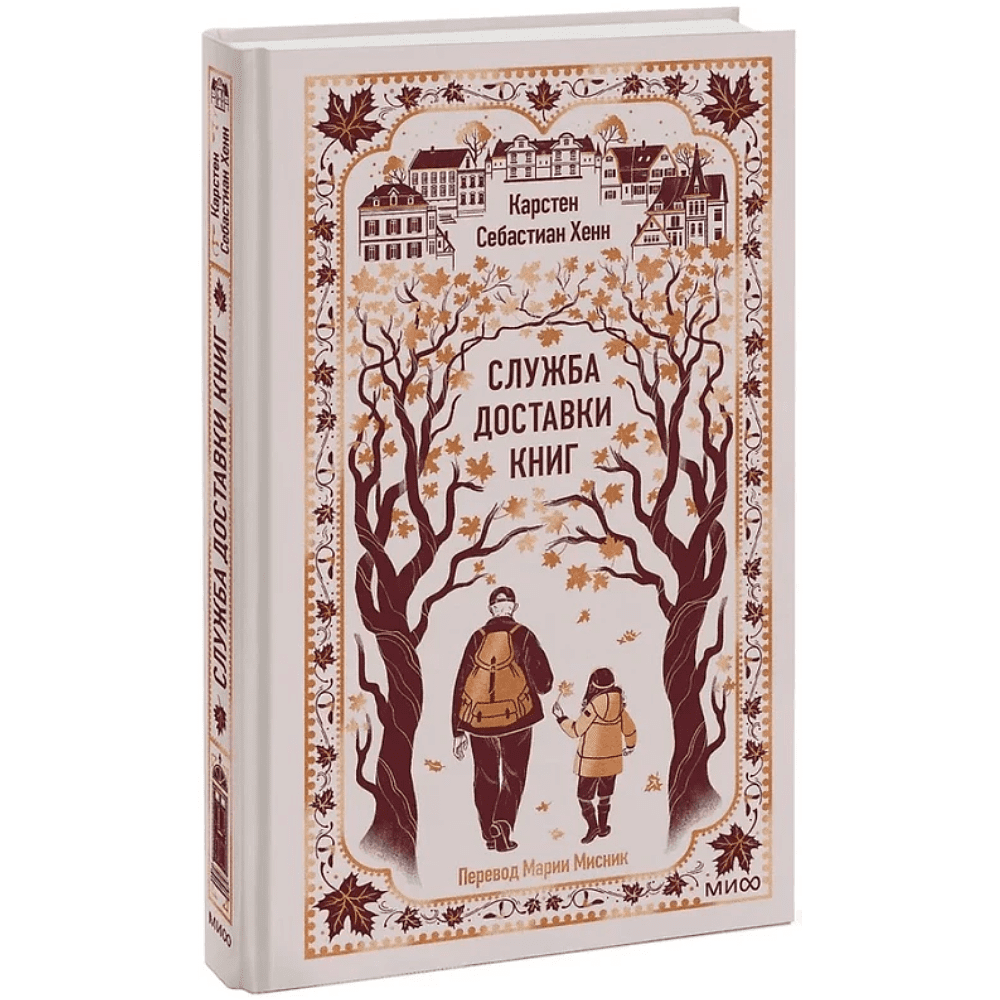Книга "Вечные истории. Служба доставки книг", Карстен Себастиан Хенн - 2