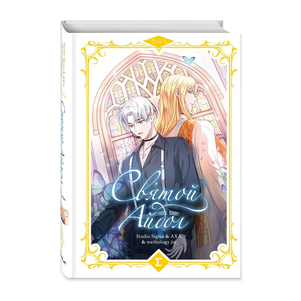 Книга "Святой айдол. Том 1", Studio Sigma & AXA & methology jin