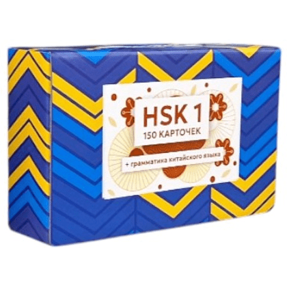 Карточки на китайском языке "Китайский язык: иероглифы и грамматика Hsk 1"