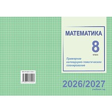 Книга "ПКТП 2026-2027 уч.г. Математика. 8 кл.", Валаханович Т., Цыбулько О.
