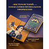 Книга "Мастера историй. Алхимик", Пауло Коэльо - 3