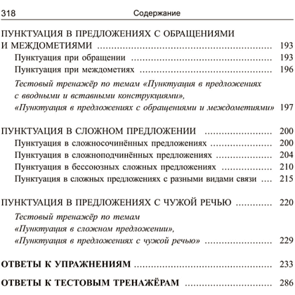 Книга "Русский язык: экспресс-курс по орфографии и пунктуации", Татьяна Балуш - 6