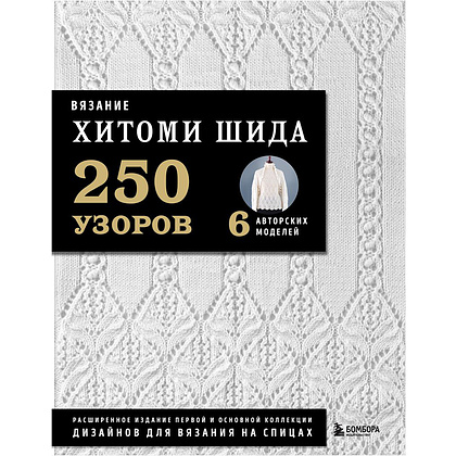 Книга "Вязание ХИТОМИ ШИДА. 250 узоров, 6 авторских моделей", Хитоми Шида