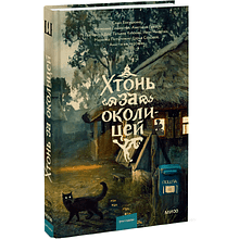 Книга "Хтонь за околицей", Саша Бакушкина, Аметисса Грэсс, Катерина Глинистая и др.