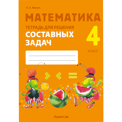 Книга "Математика. 4 класс. Тетрадь для решения составных задач", Жилич