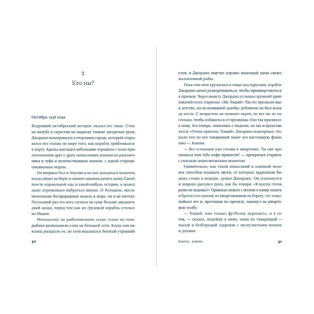 Книга "Завтра, завтра", Франческа Джанноне - 3
