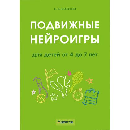 Книга "Подвижные нейроигры для детей от 4 до 7 лет", Власенко