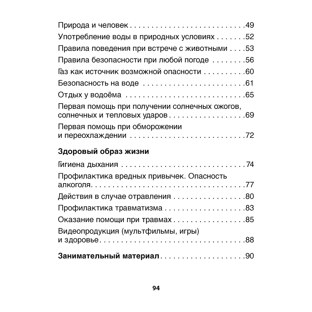 ОБЖ. Рабочая тетрадь. 3 класс, Одновол Л.А., Сушко А.А. - 7