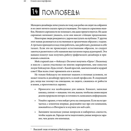 Книга "Сожги свое портфолио! То, чему не учат в дизайнерских школах", Майкл Джанда - 9