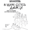 Раскраска "В мире мистера Дарси. Быт и нравы Англии XIX века. Арт-раскраска" - 3