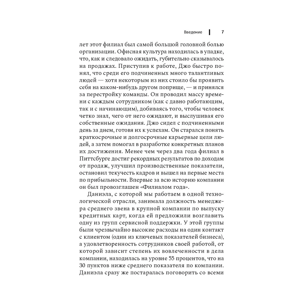 Книга "Чем лучше им, тем лучше вам: Стать хорошим менеджером проще, чем кажется", Ларауэй Р. - 6