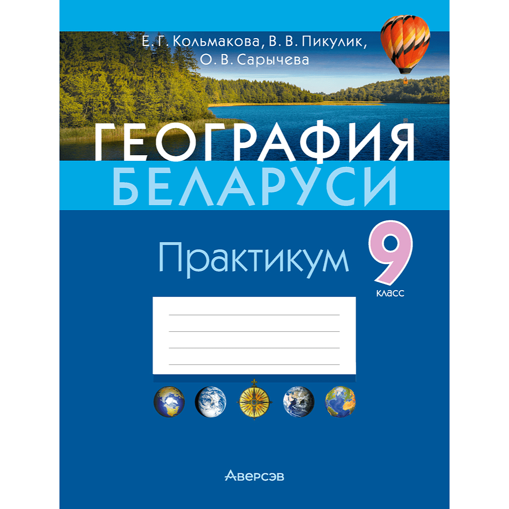 География Беларуси. 9 класс. Практикум, Кольмакова Е.Г., Пикулик В.В., Сарычева О.В.