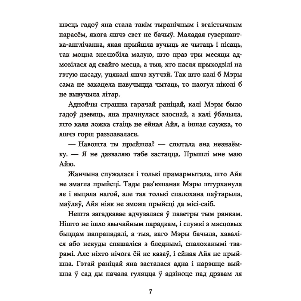 Книга "Таямнічы сад", Фрэнсіс Эліза Ходжсан Бёрнэт - 5