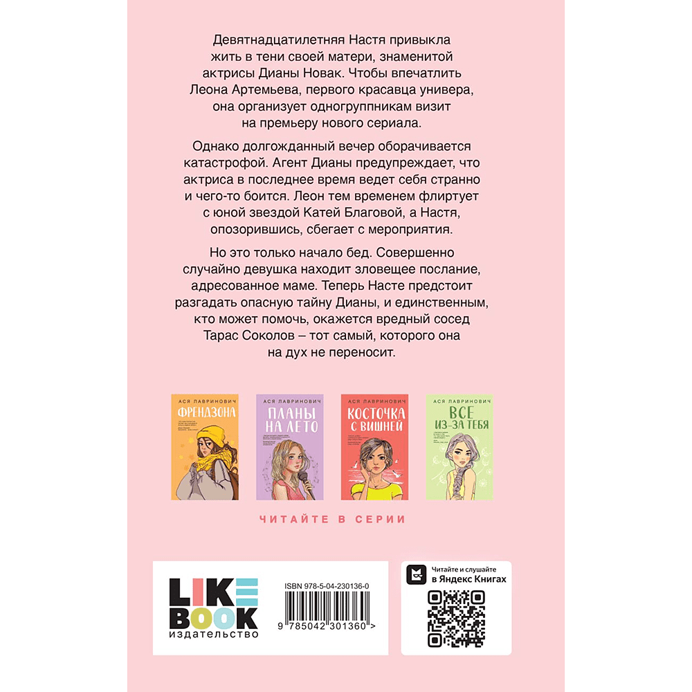 Книга "Что скрывает Диана", Ася Лавринович - 2