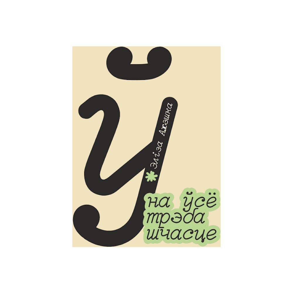 Сумка для покупок "На ўсё трэба шчасце", натуральный - 2