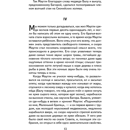 Книга "Книги для внеклассного чтения. Маугли", Редьярд Киплинг - 21
