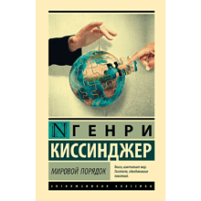 Книга "Мировой порядок", Генри Киссинджер