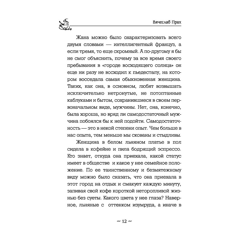 Книга "Кофейня на берегу океана", Прах В. - 8