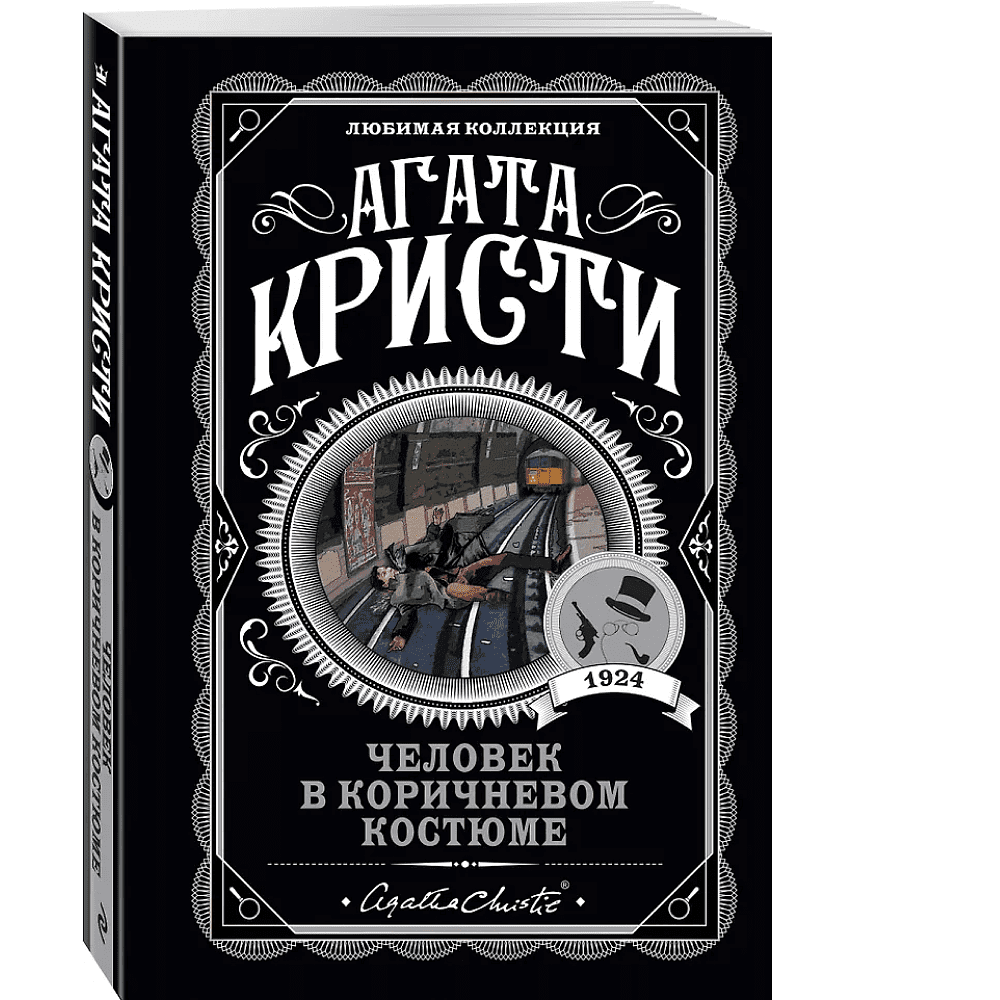 Книга "Человек в коричневом костюме", Агата Кристи - 3