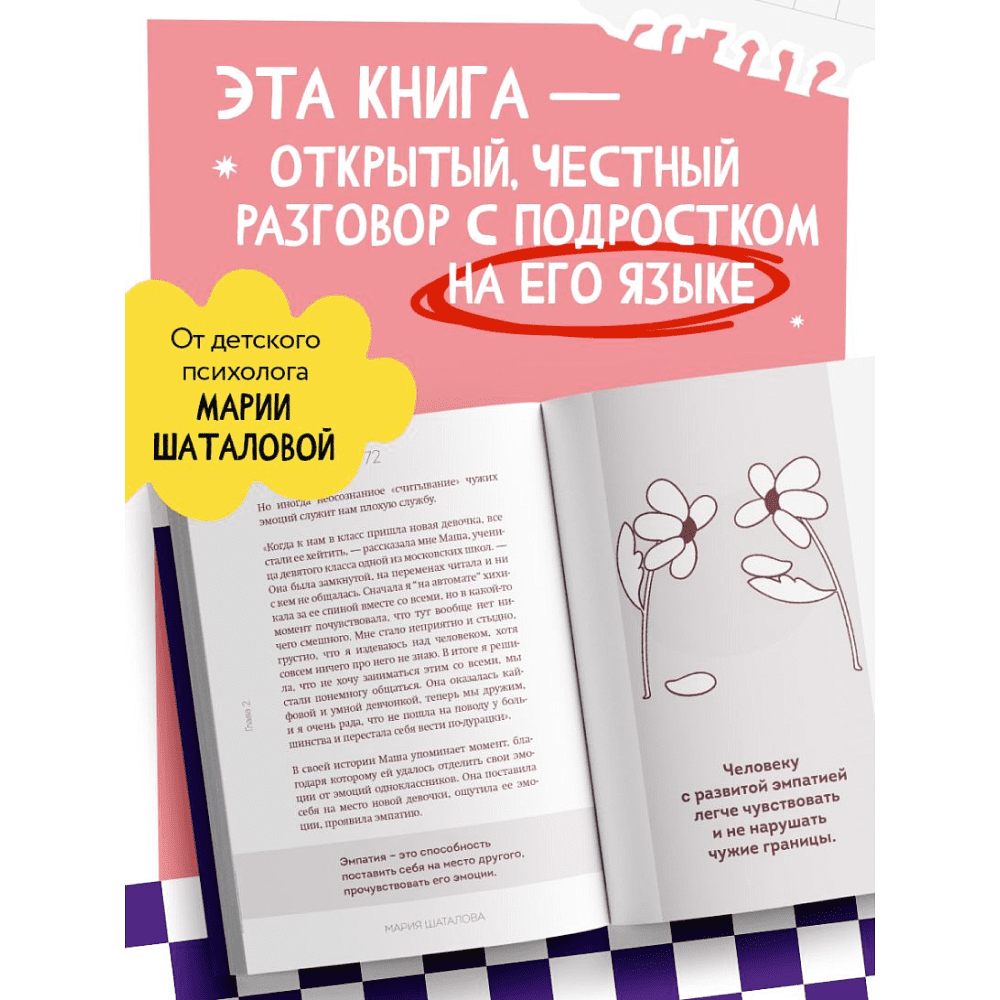Книга "Осторожно, это мои границы! Как не давать себя в обиду", Мария Шаталова - 9