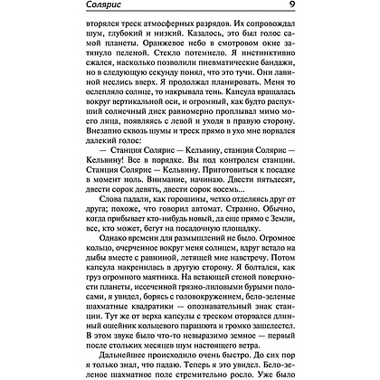 Книга "Солярис. Эдем", Станислав Лем - 6