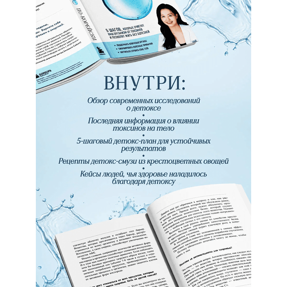 Книга "Детокс-революция по-корейски. 5 шагов, которые очистят ваш организм от токсинов и позволят жить без болезней", Джиянг Чой - 5