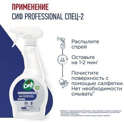 Средство дезинфицирующее моющее универсальное "Сиф Professional СПЕЦ-2", 500 мл, с триггером - 5