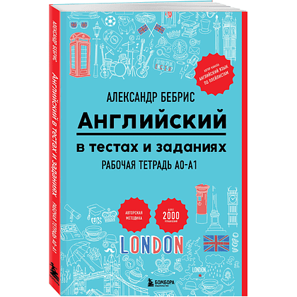 Книга "Рабочая тетрадь. Английский в тестах и заданиях. A0-A1", Александр Бебрис