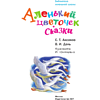 Книга "Библиотека начальной школы. Аленький цветочек. Сказки", Сергей Аксаков, Владимир Даль - 3