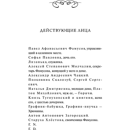 Книга "Вечные истории. Горе от ума", Александр Грибоедов - 9