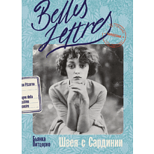 Книга "Швея с Сардинии", Бьянка Питцорно