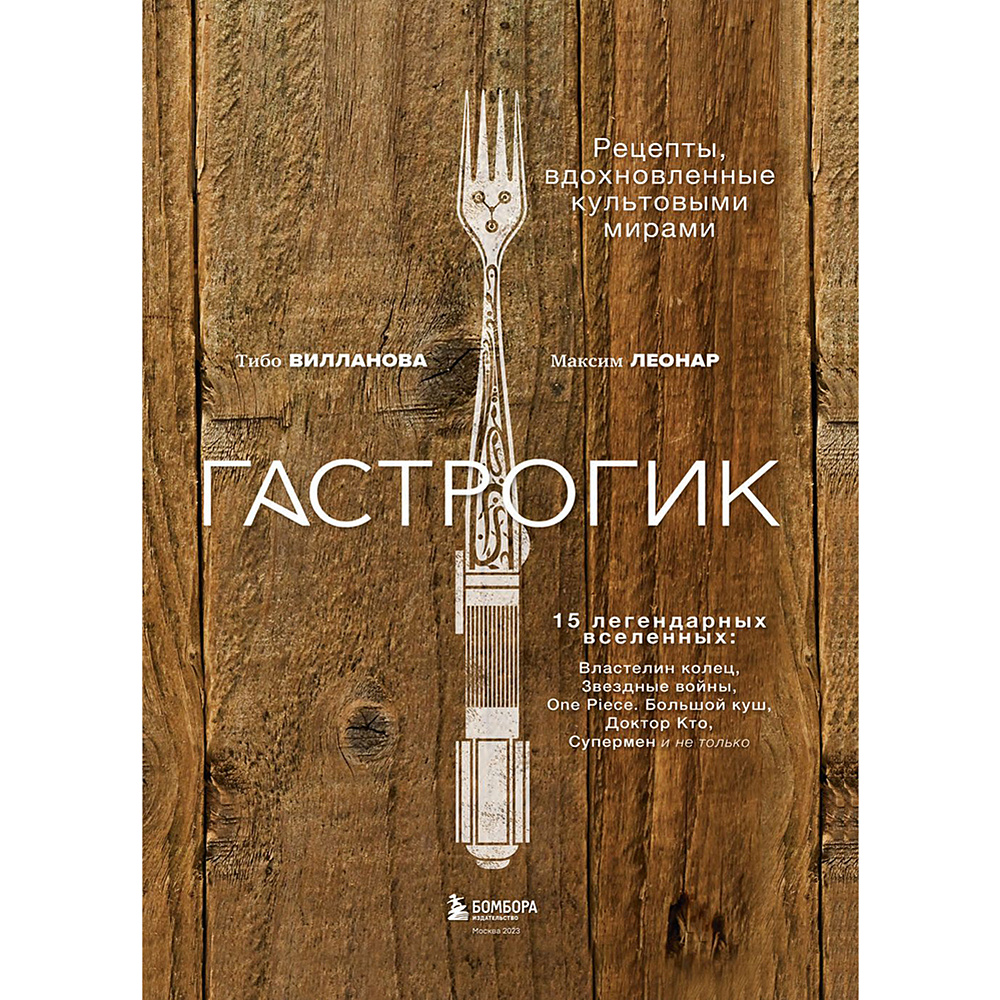 Книга "Гастрогик. Рецепты, вдохновленные культовыми мирами", Тибо Вилланова, Максим Леонар - 3