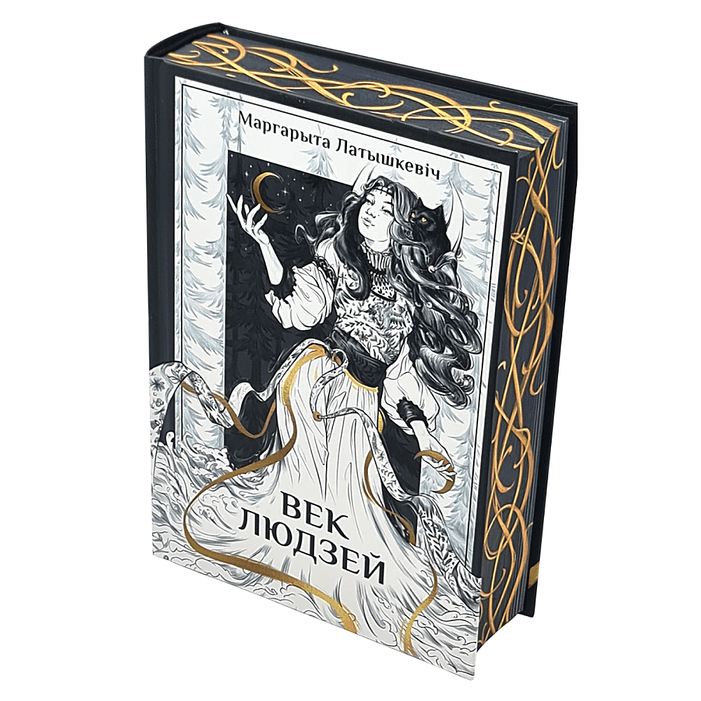 Книга "Век людзей: раман", Маргарыта Латышкевіч