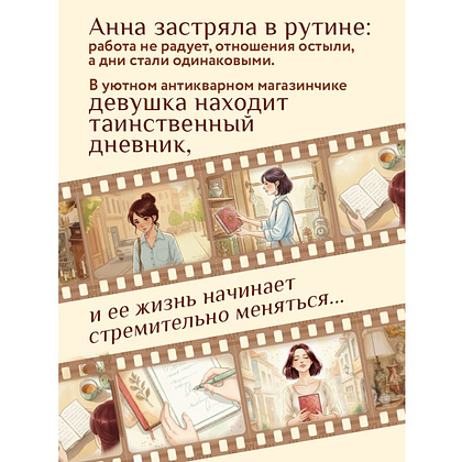Книга "Дневник из антикварной лавки. Всегда есть шанс переписать свою жизнь", Ванесса Гёкинг - 6
