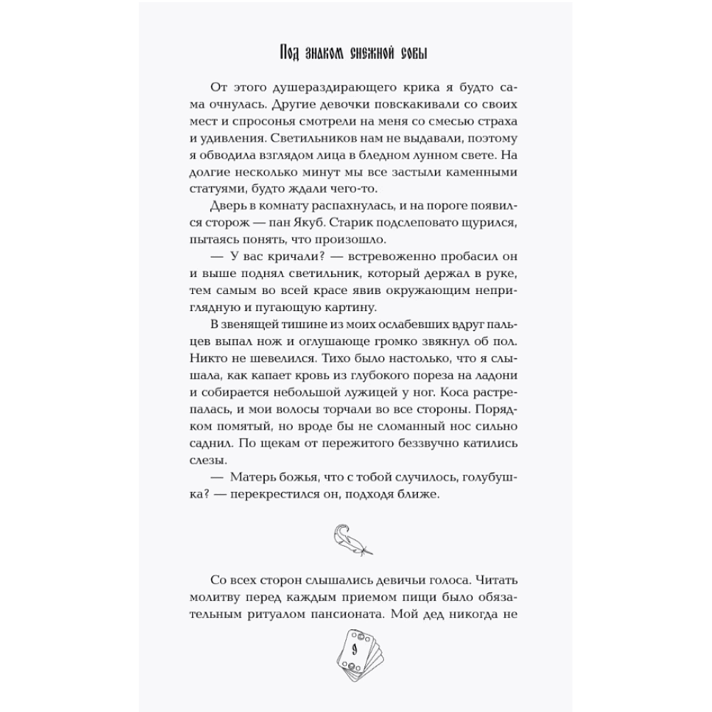 Книга "Под знаком снежной совы", Анна Осокина - 8
